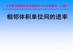 长方体和正方体(相邻体积单位之间的进率_2.ppt