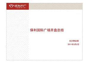 保利国际广场开盘总结.ppt