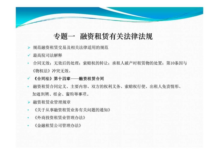 融资租赁实务操作中法律问题探讨.ppt_第3页