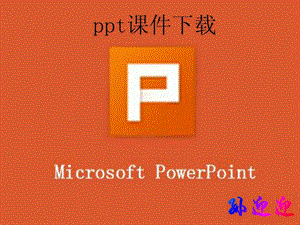 如何ppt课件图文.ppt.ppt