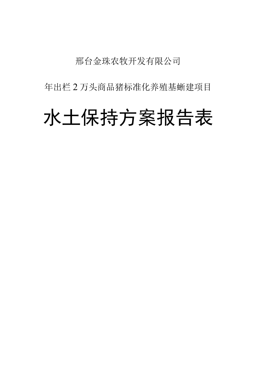 邢台金珠农牧开发有限公司年出栏2万头商品猪标准化养殖基地扩建项目水土保持方案报告表.docx_第1页