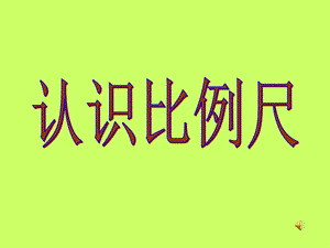 认识比例尺_课件_人教版.ppt