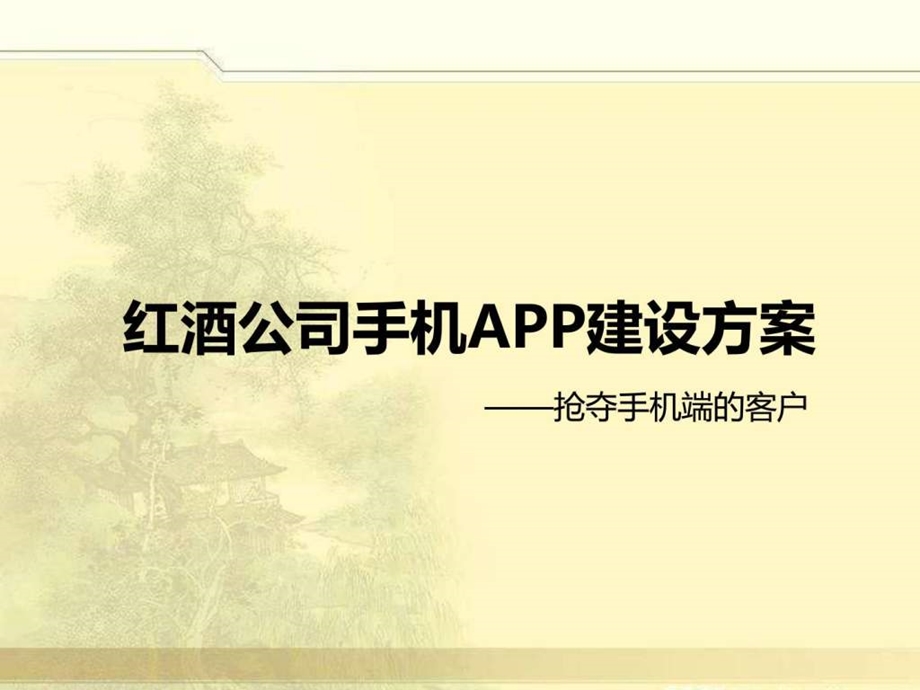 公司手机APP建设方案图文1862940407.ppt.ppt_第1页