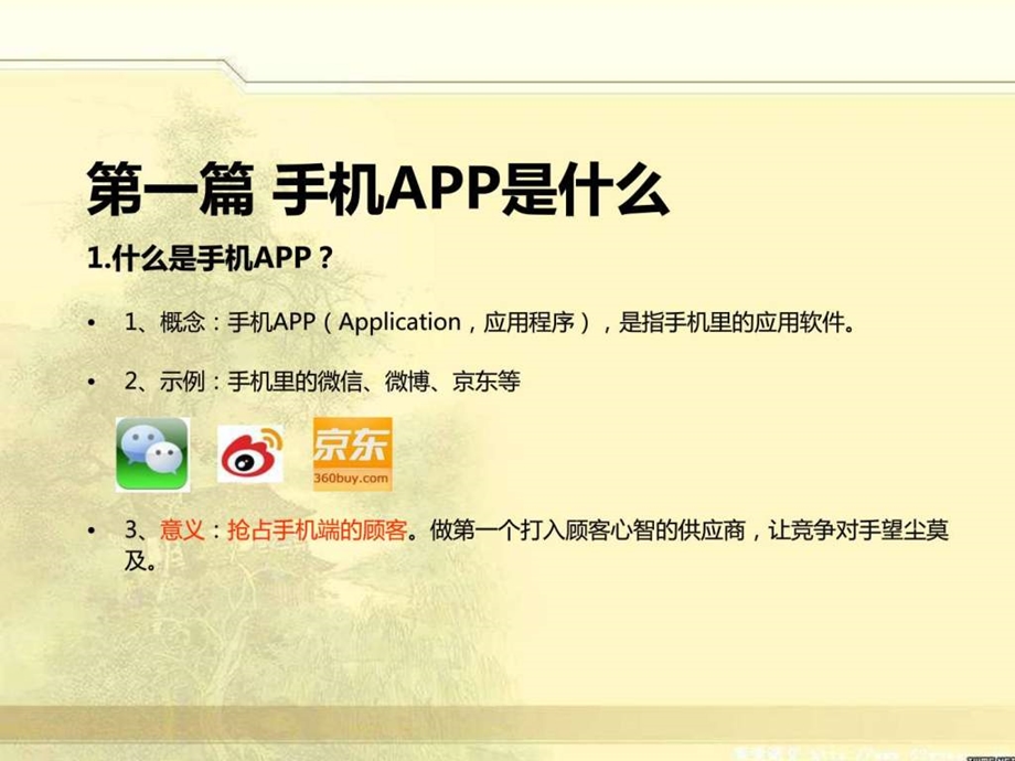 公司手机APP建设方案图文1862940407.ppt.ppt_第3页