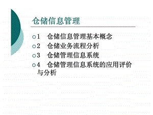 物流信息管理第三章仓储信息管理.ppt