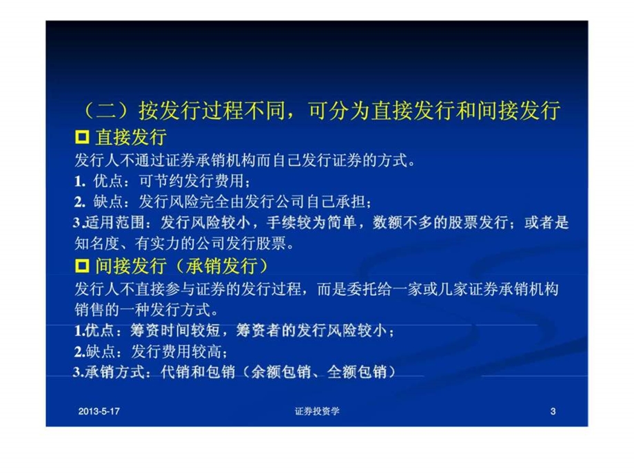 证券投资学第7章证券发行市场.ppt_第3页