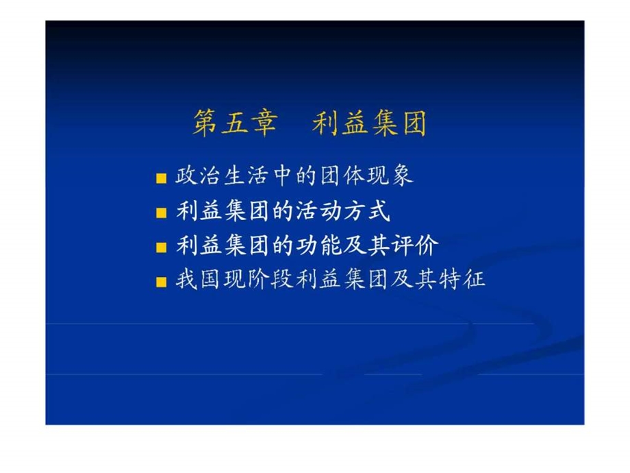 第五章利益集团.ppt_第1页