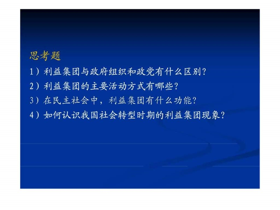 第五章利益集团.ppt_第2页