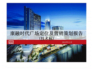 山东省济南康融时代广场定位及营销策划报告.ppt