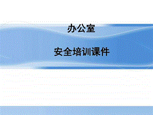 办公室安全培训课件图文.ppt.ppt