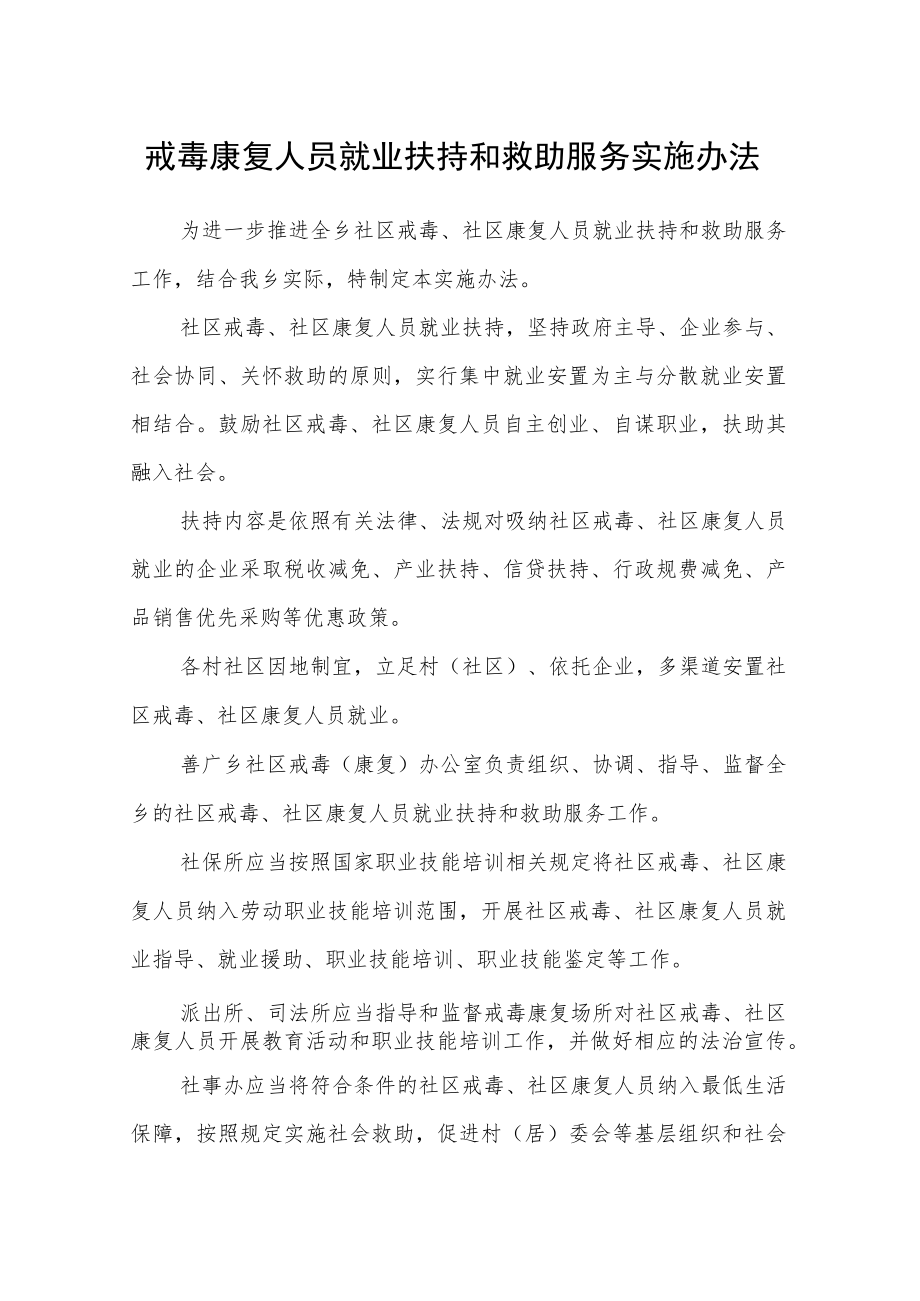 戒毒康复人员就业扶持和救助服务实施办法.docx_第1页