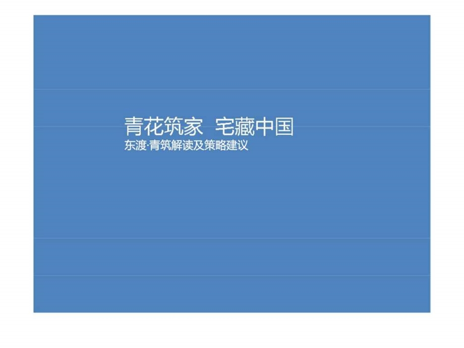 6月上海东渡青筑解读及策略建议.ppt_第1页