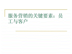 服务营销的关键要素员工与客户中英文.ppt.ppt