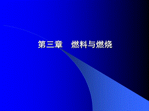 第三章燃料与燃烧.ppt