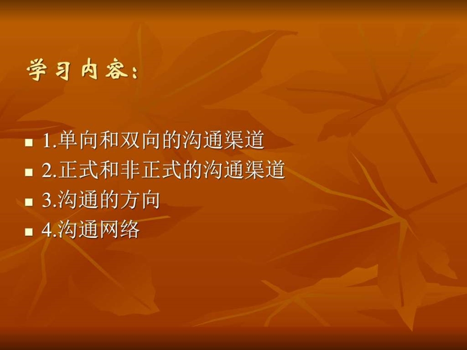 沟通的方法和路径马嘉霖图文.ppt.ppt_第2页