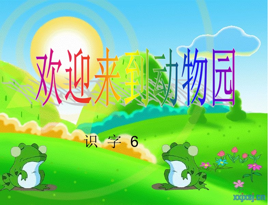 苏教二年级下识字6PPT.ppt_第1页