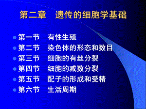 第二章遗传的染色体基础.ppt