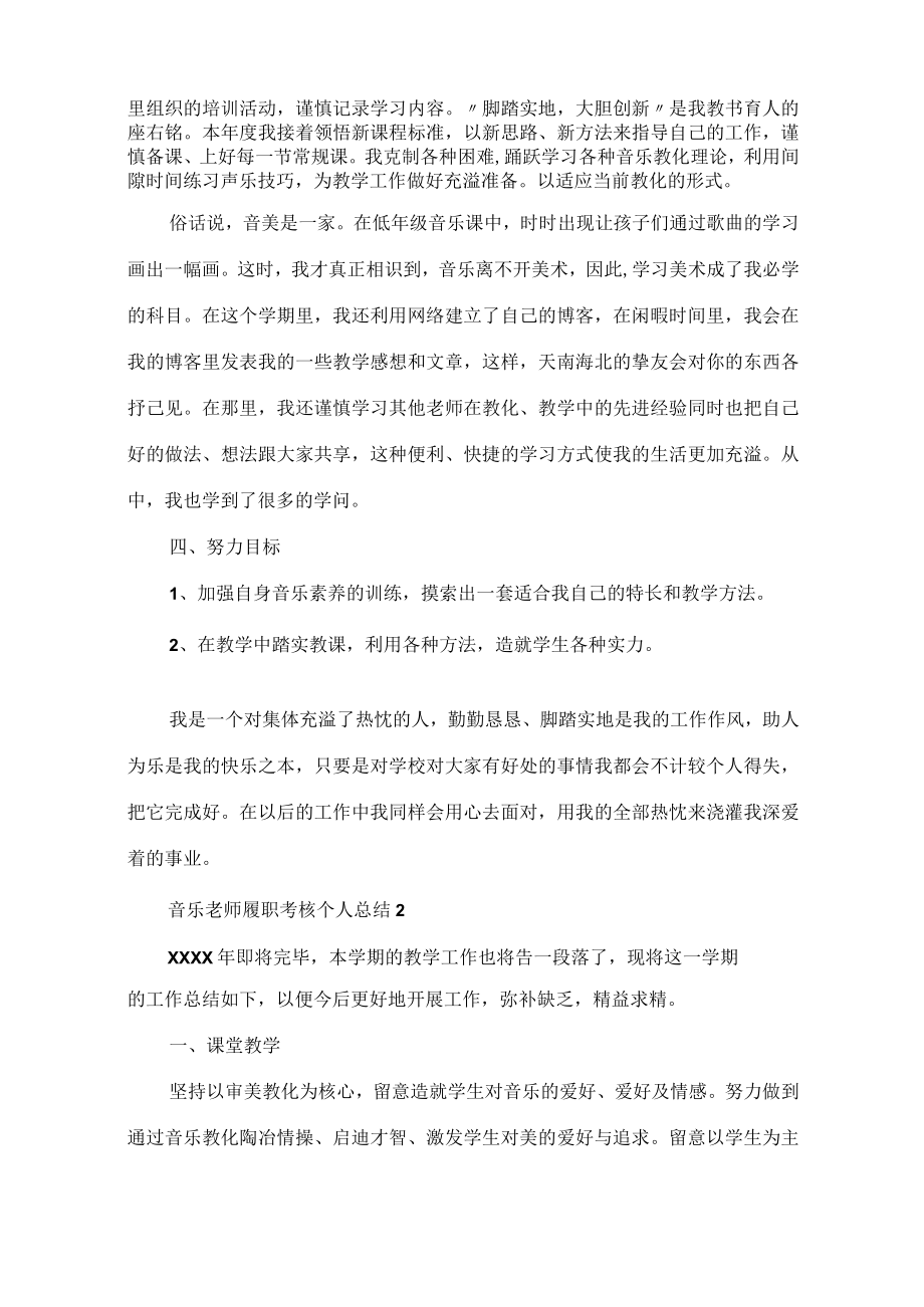 音乐教师履职考核个人总结8篇.docx_第2页