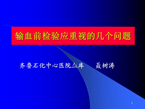 输血前检验应该重视的几个问题.ppt