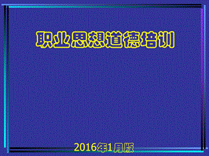 员工思想道德培训文化宗教人文社科专业资料.ppt.ppt