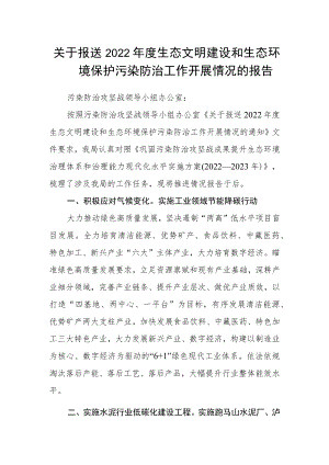 关于报送2022年度生态文明建设和生态环境保护污染防治工作开展情况的报告.docx