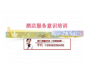 酒店服务意识培训1.ppt.ppt