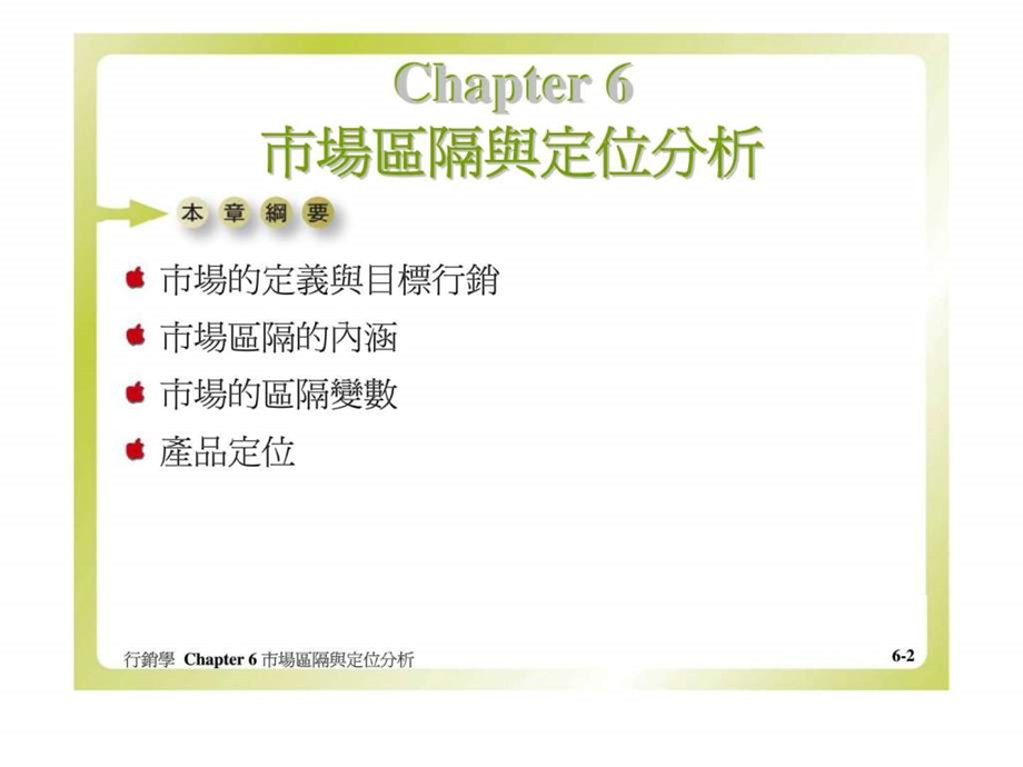 行销学chapter6市场区隔与定位分析.ppt_第2页