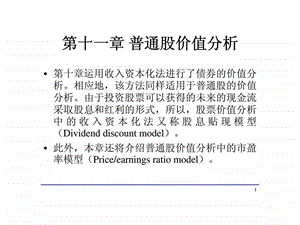 第十一章普通股价值分析.ppt