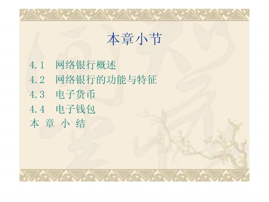 第4章网络银行与支付.ppt_第2页