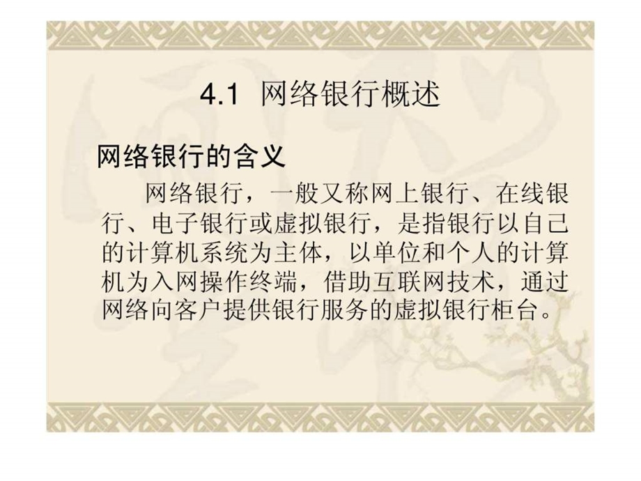 第4章网络银行与支付.ppt_第3页