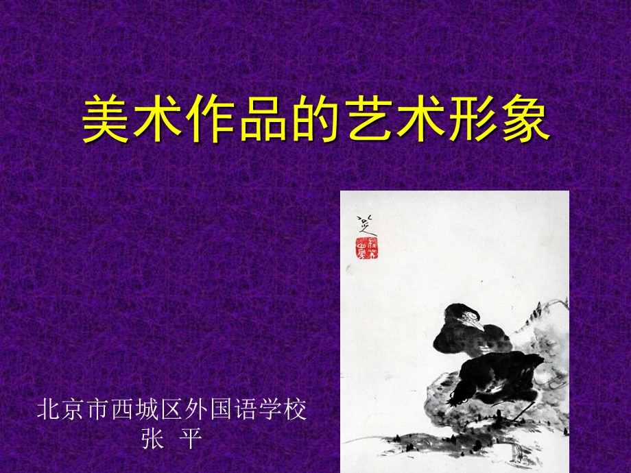 美术作品的艺术形象张平.ppt_第1页