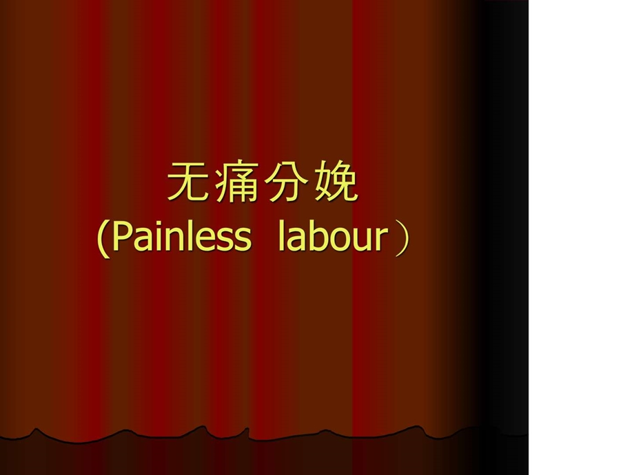 无痛分娩的PPT图文.ppt.ppt_第1页