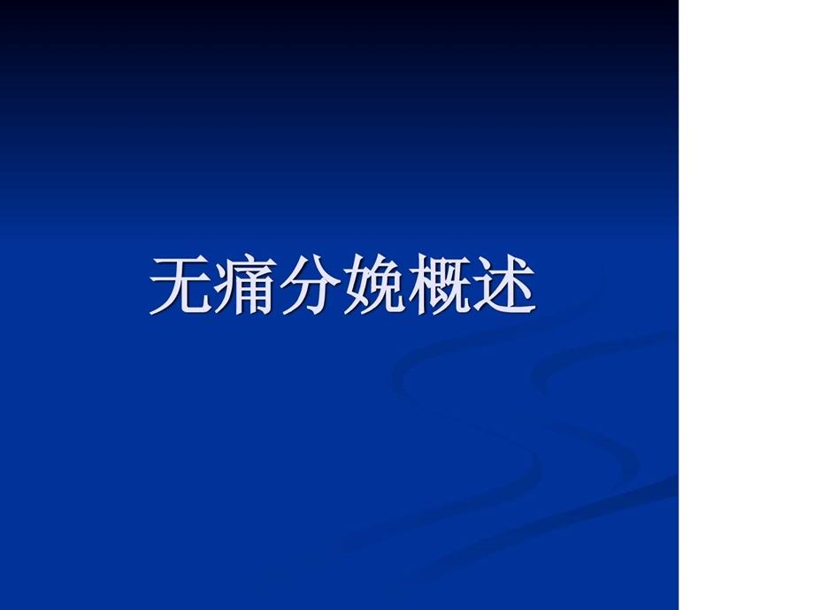 无痛分娩的PPT图文.ppt.ppt_第2页