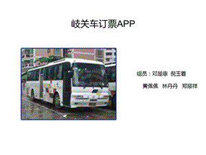 岐关车站订票appprd的ppt.ppt