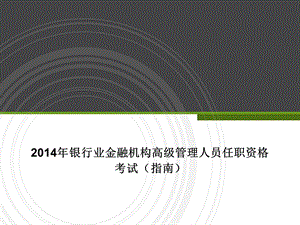 银行业金融机构高级管理人员任职资格考试指南PPT课件.ppt