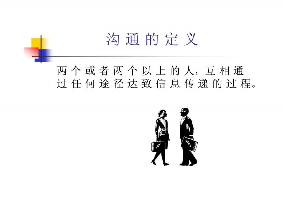 第六讲有效沟通的技巧.ppt_第2页