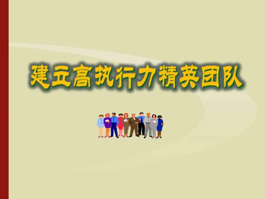 最新建立支高执行力的精英团队讲义课件.ppt_第1页