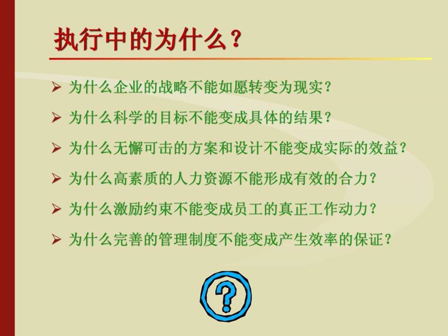 最新建立支高执行力的精英团队讲义课件.ppt_第2页