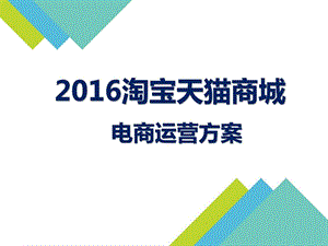 淘宝商城天猫商城电商运营方案客服推广运营内部升...文库.ppt.ppt