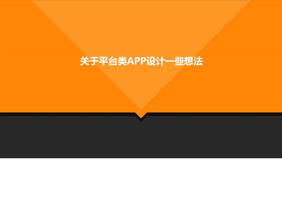 关于平台类APP设计一些想法.ppt.ppt_第1页