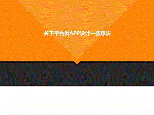 关于平台类APP设计一些想法.ppt.ppt