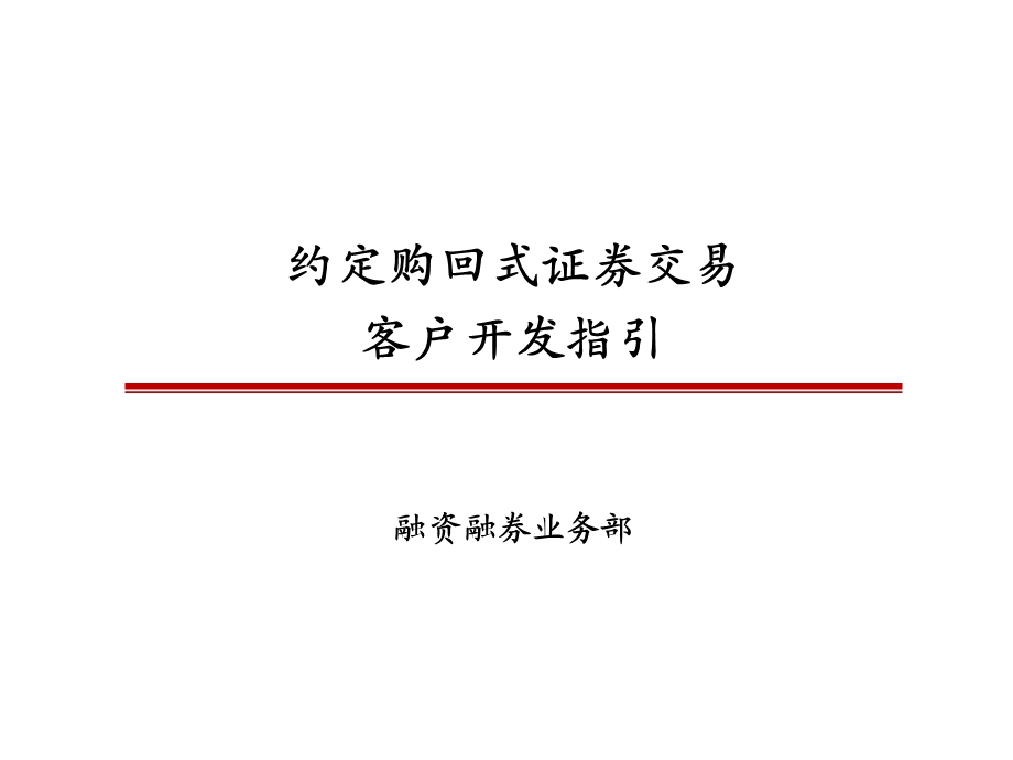 证券公司培训材料约定购回式证券交易开发指引.ppt_第1页