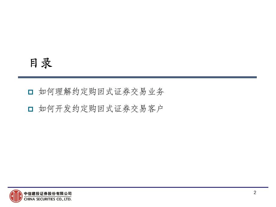 证券公司培训材料约定购回式证券交易开发指引.ppt_第2页