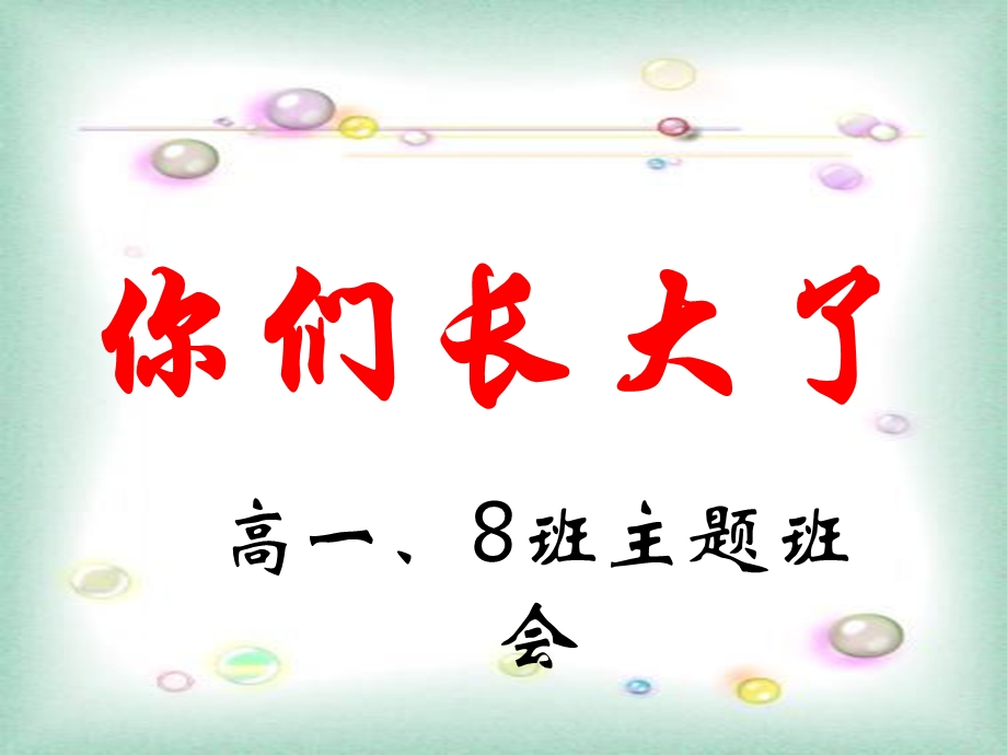 高一入学教育课件分享.ppt_第1页