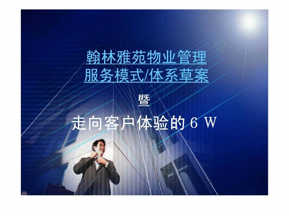 翰林雅苑物业管理服务模式草案.ppt_第1页