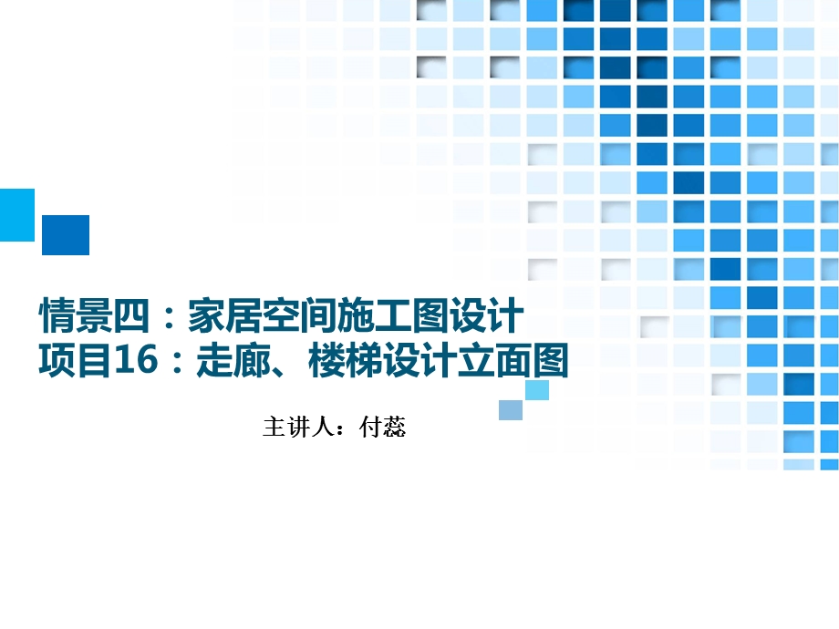 43情境四家居空间施工图设计项目16走廊楼梯设计立面图.ppt_第1页