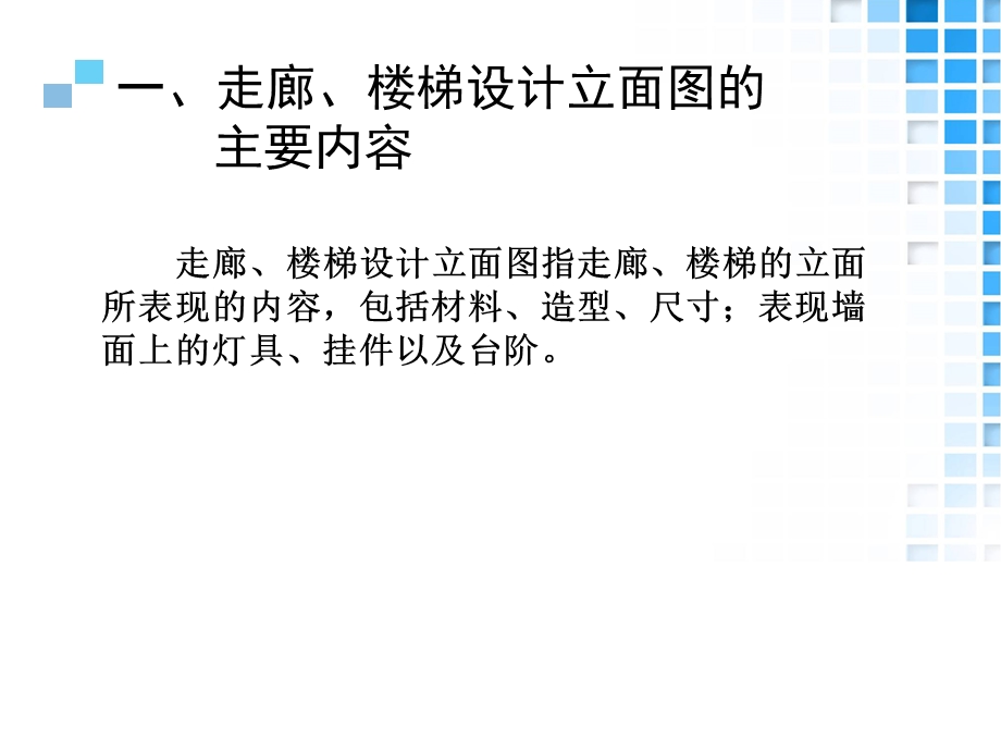 43情境四家居空间施工图设计项目16走廊楼梯设计立面图.ppt_第3页