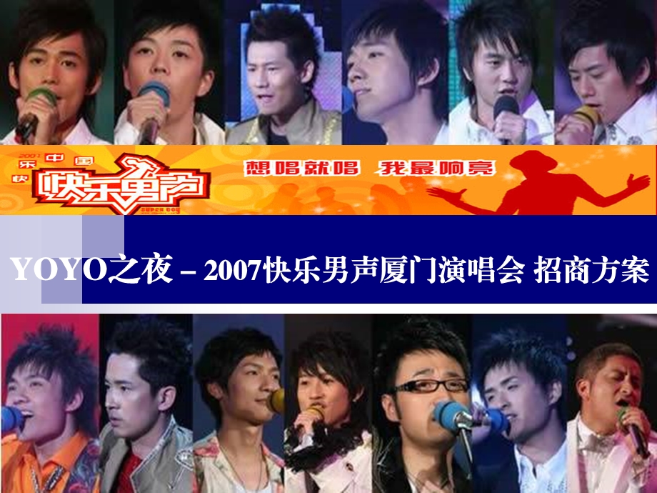 快乐男声厦门演唱会招商方案.ppt_第1页