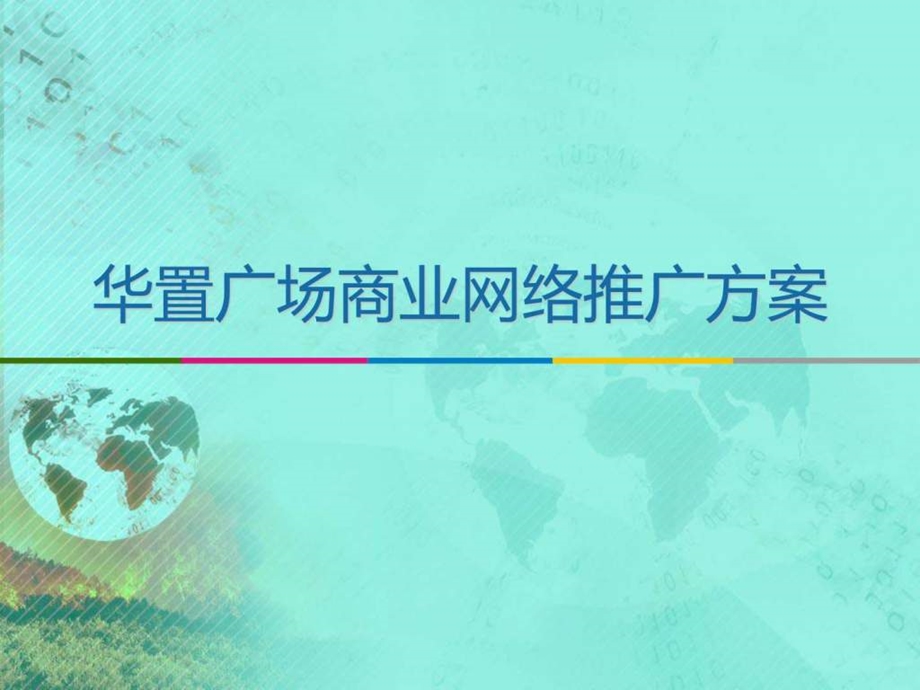 华置广场商业网络推广方案图文.ppt.ppt_第1页