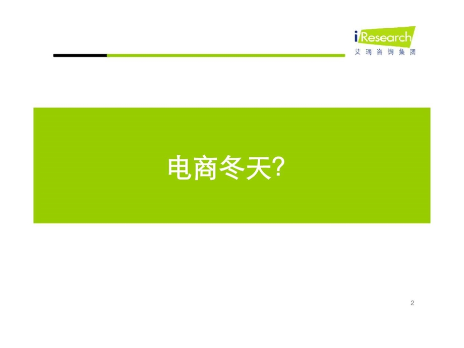 艾瑞咨询电子商务行业回顾及趋势解读.ppt_第2页